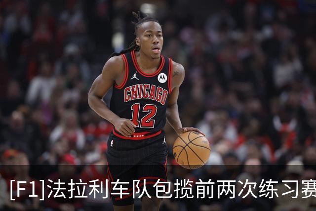 [F1]法拉利车队包揽前两次练习赛第一